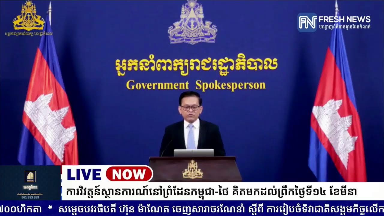 ទូរទស្សន៍ Fresh News ផ្សាយបន្តផ្ទាល់៖ អង្គភាពអ្នកនាំពាក្យរាជរដ្ឋាភិបាលកម្ពុជា រៀបចំការផ្សាយផ្ទាល់