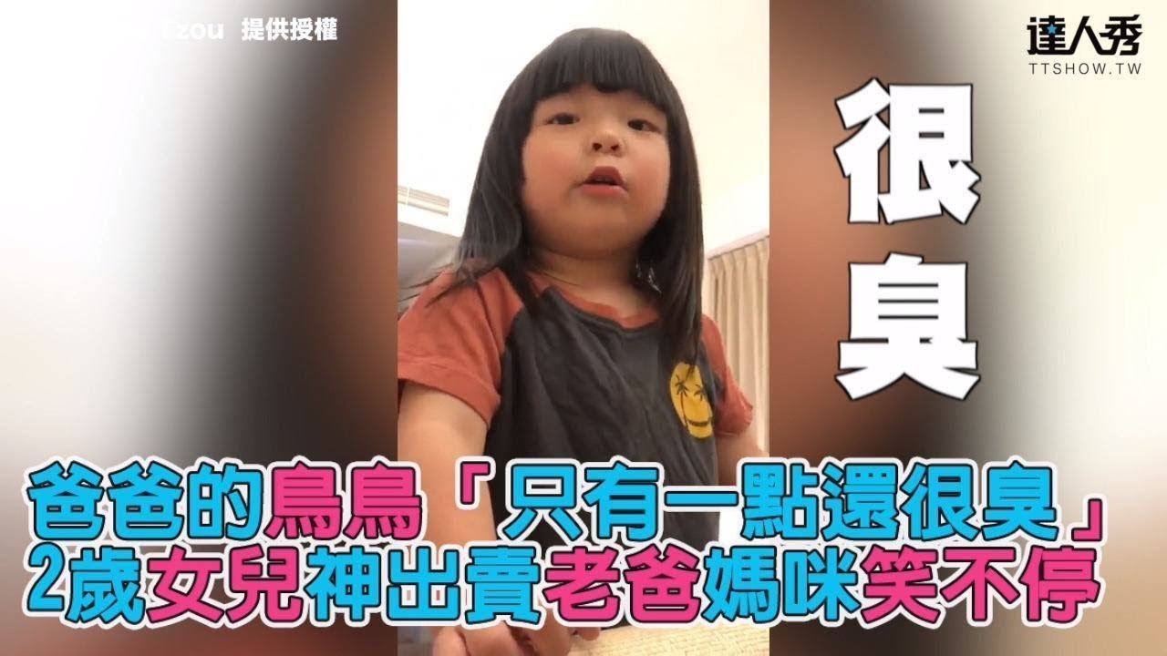 【爸爸的鳥鳥「只有一點還很臭」 2歲女兒神出賣老爸媽咪笑不停】