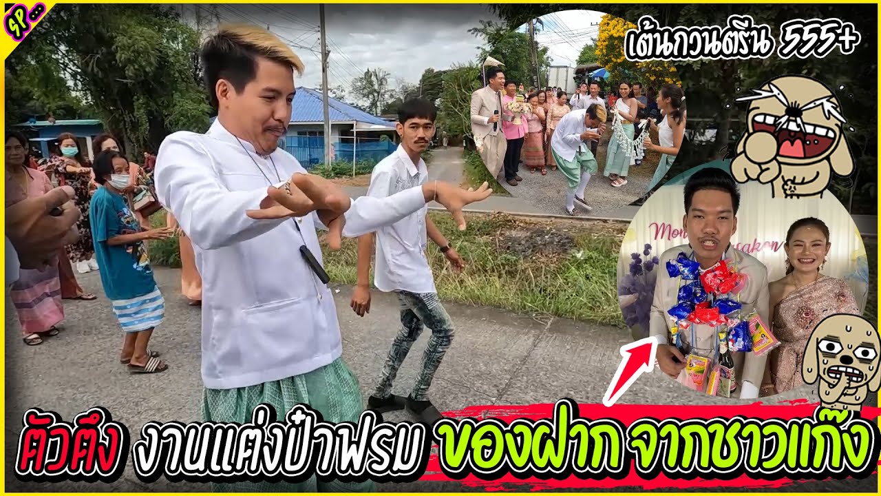 สจตัวตึง บุกงานแต่งป๋าเฟรม อยากโดนเสริพ l รายการพิเศษ.