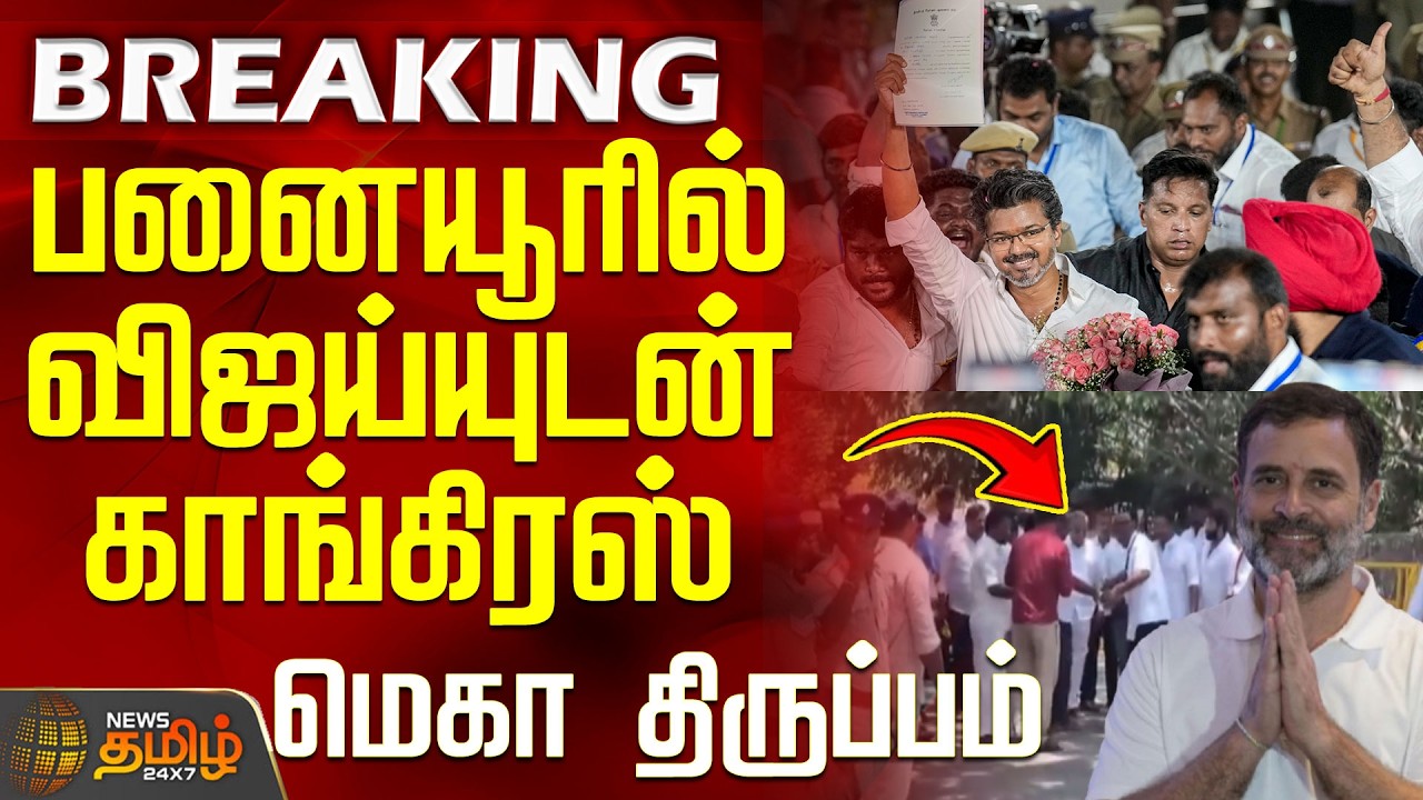 #BREAKING || Tvk Vijay | Congress  | பனையூரில் விஜய்யுடன் காங்கிரஸ் - மெகா திருப்பம்