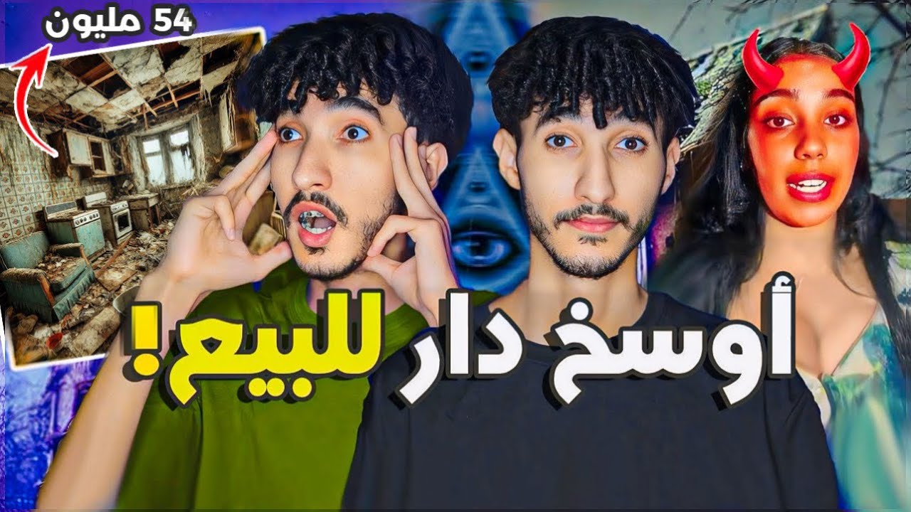 بغاو يبيعو الدار بالجنون ديالها! غير ب 54 مليون