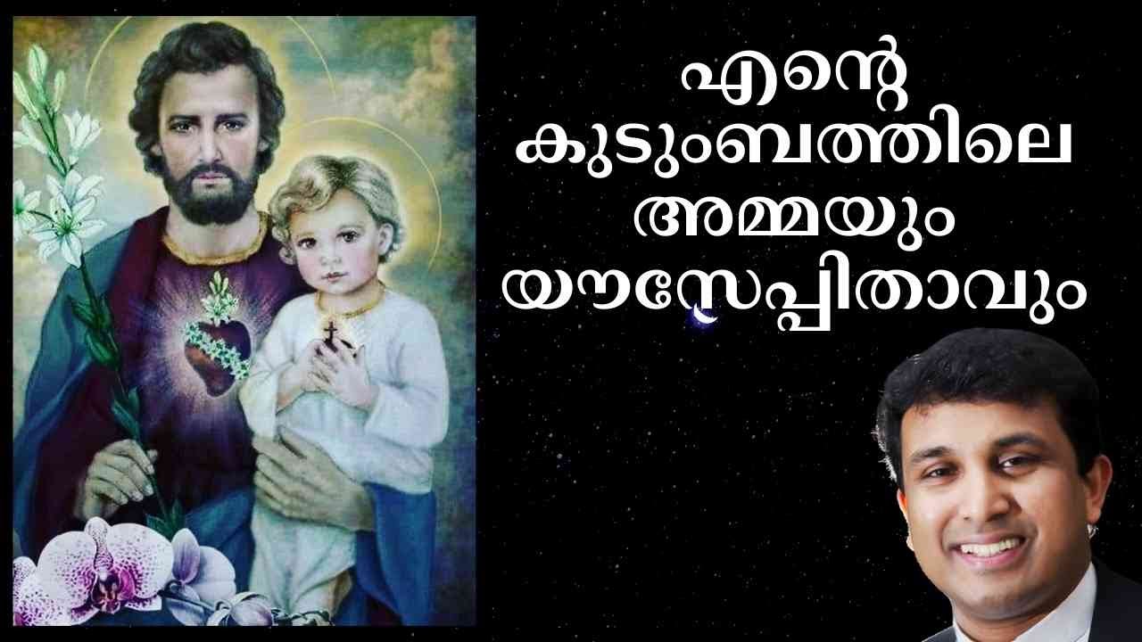 എന്റെ കുടുംബത്തിലെ അമ്മയും യൗസേപ്പിതാവും Fr. Binoj Mulavarickal Marian Talk
