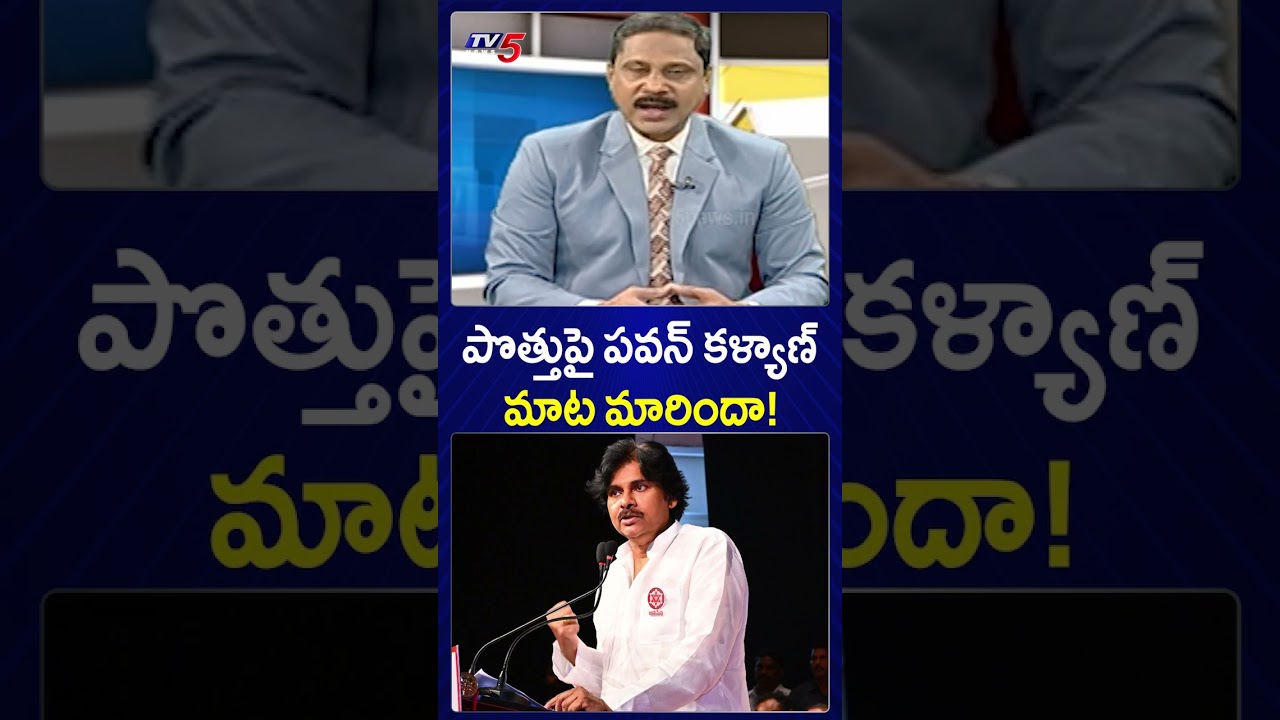 పొత్తుపై పవన్ కళ్యాణ్ మాట మారిందా! AP Local Body Elections #pawankalyan #janasena #tdp #bjp #tv5news