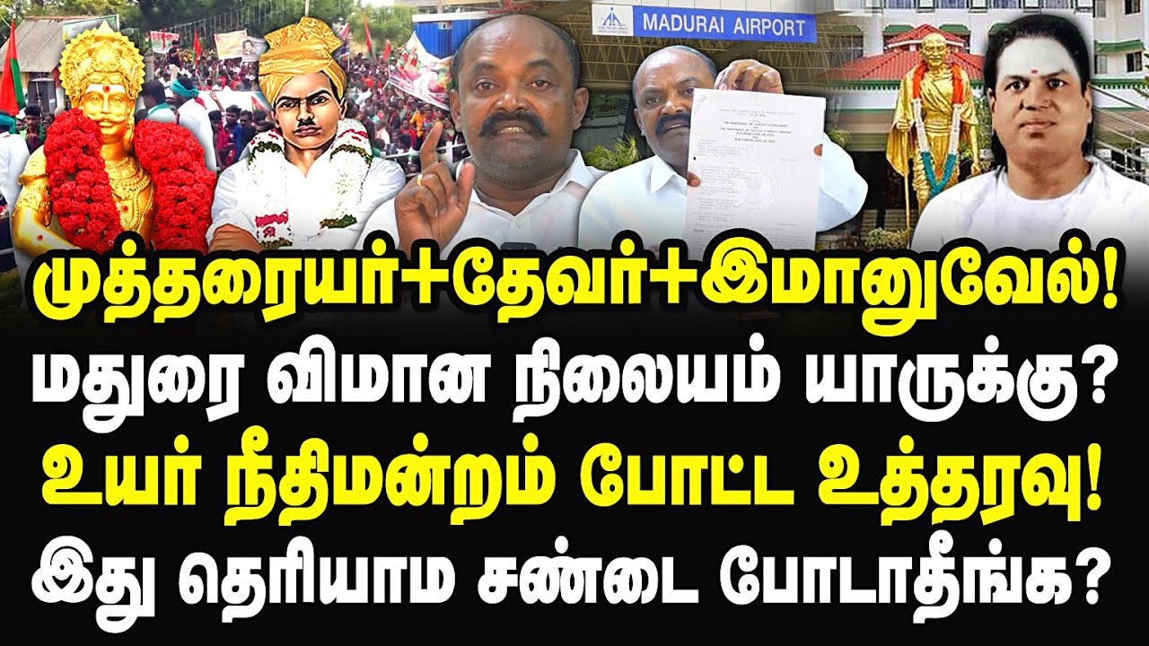 தேவர் இமானுவேல் முத்தரையர்! மதுரை விமான நிலையம் யாருக்கு? இது தெரியாம சண்டை போடாதீங்க? Selvakumar |