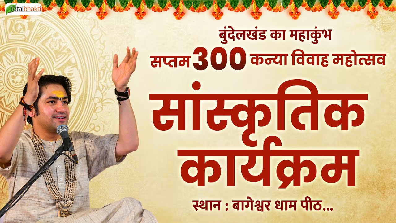 Live : सांस्कृतिक कार्यक्रम | Saptam Kanya Vivah Mahotsav 2026 | Total Bhakti | Gram Gadha