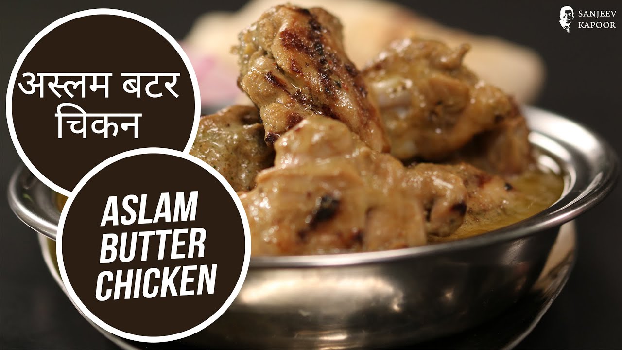 अस्लम बटर चिकन | Aslam Butter Chicken | Sanjeev Kapoor Khazana