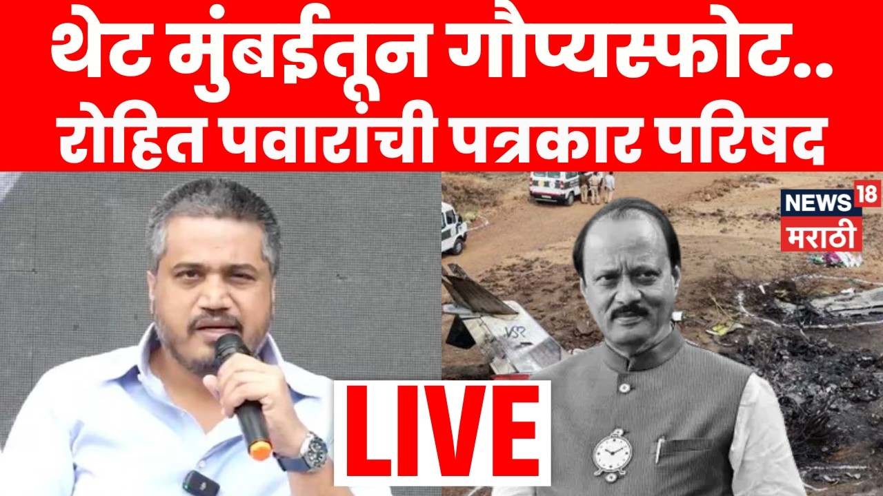 Rohit Pawar PC LIVE | Ajit Pawar Plane Crash | अजित पवारांच्या अपघाताचा अहवाल, रोहित पवारांची PC