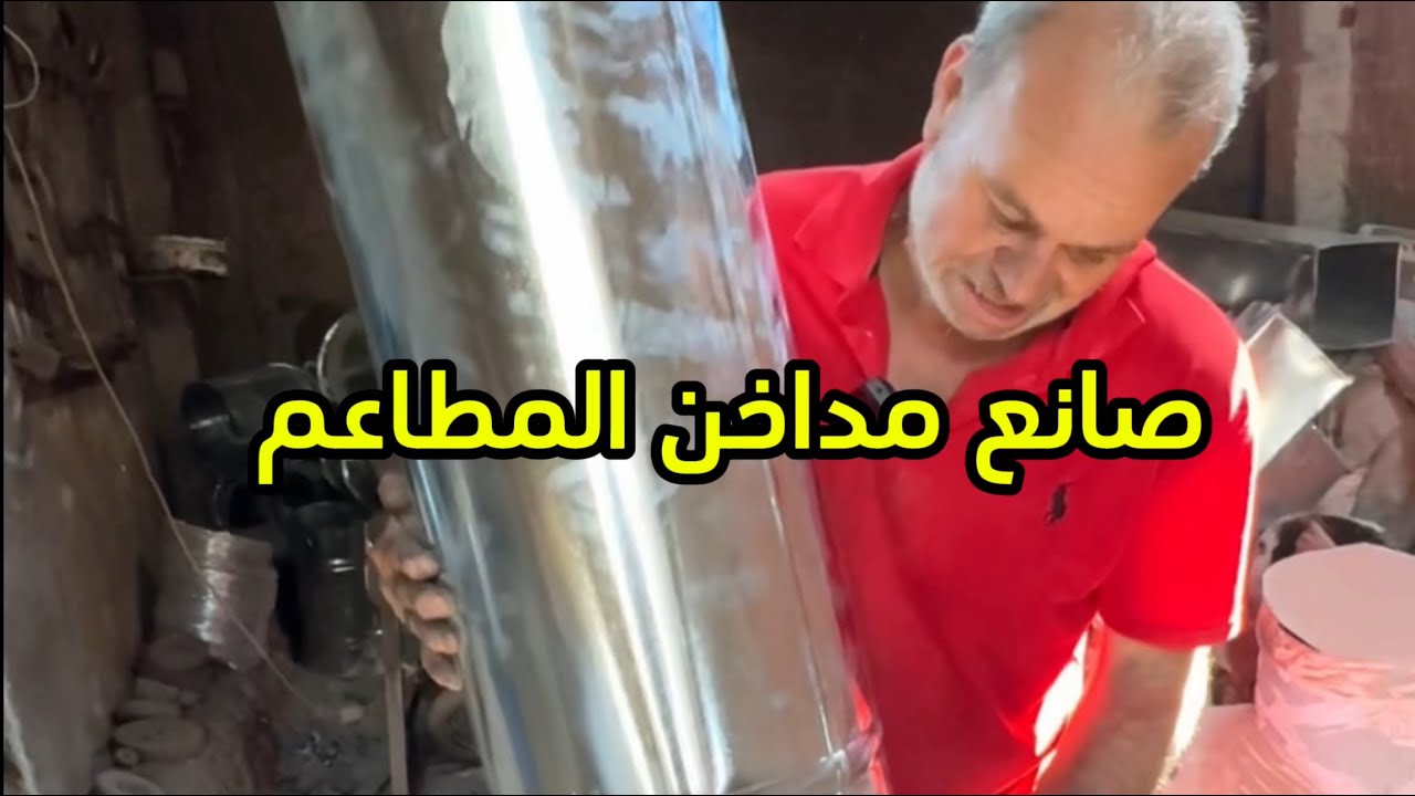 صانع مداخن المطاعم