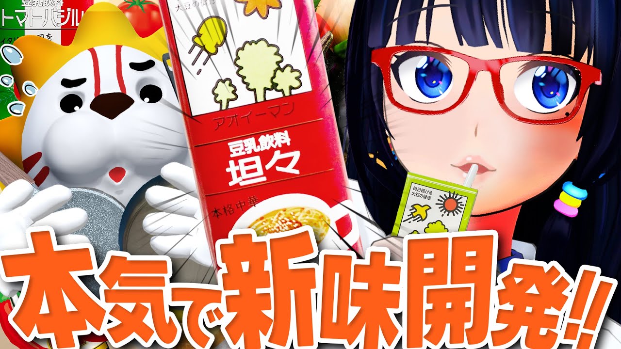 【ガチ開発】キッコーマンに届け！新しい味を本気で考えたので、良さそうなのがあれば採用しちゃってください！！【キッコーマン豆乳】