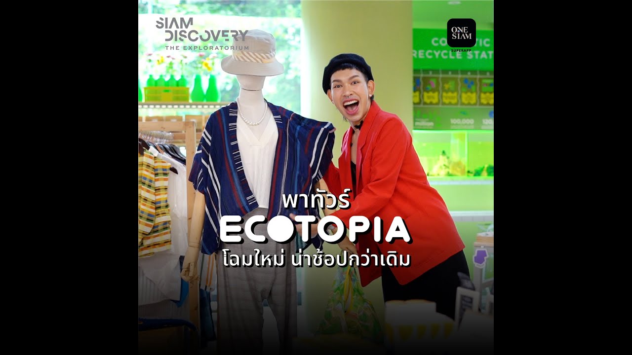 พาทัวร์ ECOTOPIA โฉมใหม่ น่าช้อปกว่าเดิม | ONESIAM