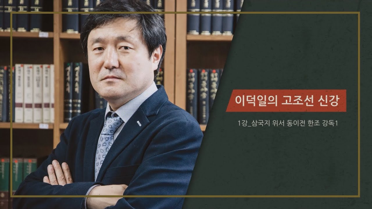 이덕일의 고조선 신강1강 - 삼국지 위서 동이전 한조 강독 1 (일반회원분들을 위한 멤버십 강좌 1강 공개)