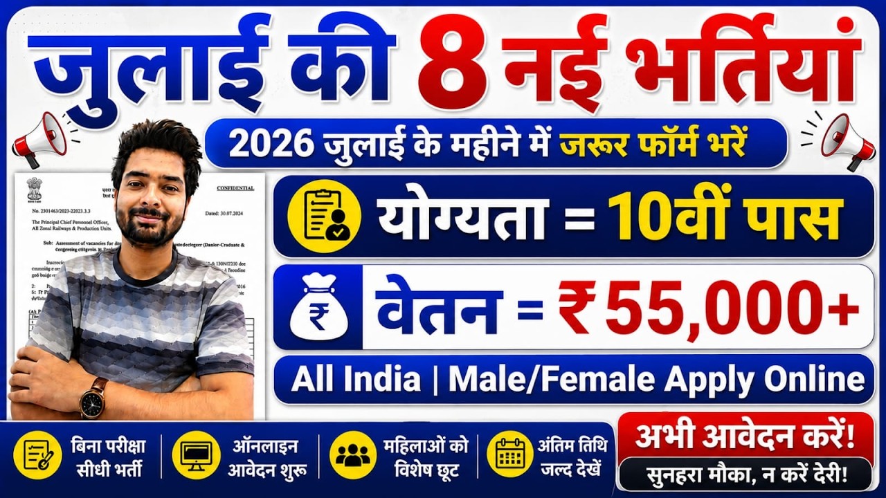 Top 8 Government Job Vacancy in July 2026 | Upcoming 10 सरकारी नौकरी के FORM | Vacancy 2026
