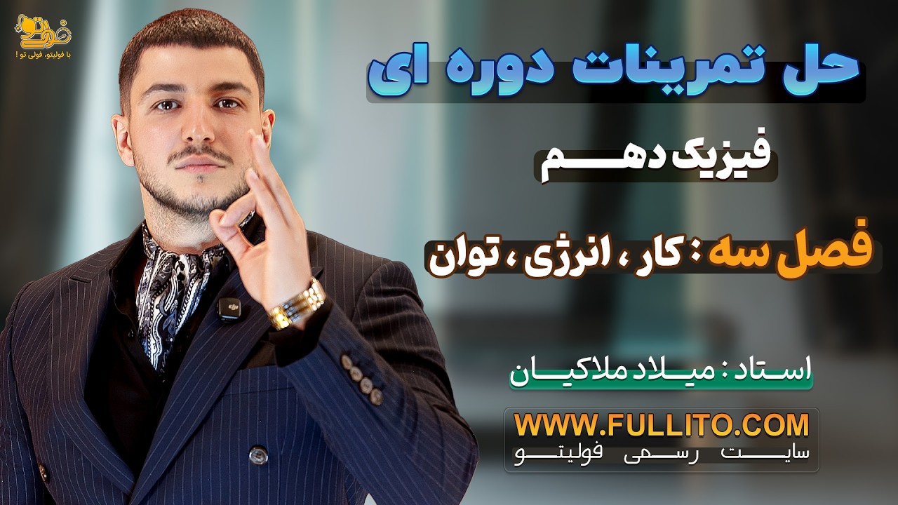 تمرین‌های دوره‌ای فیزیک دهم فصل سه :‌ کار، انرژی و توان  | استاد ملاکیان