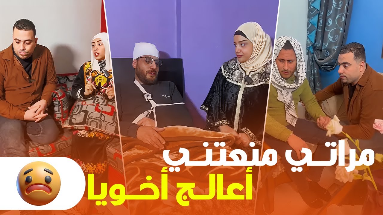 مراتي رفضت أعالج أخويا وهو مريض! 😱 صدمة عمري