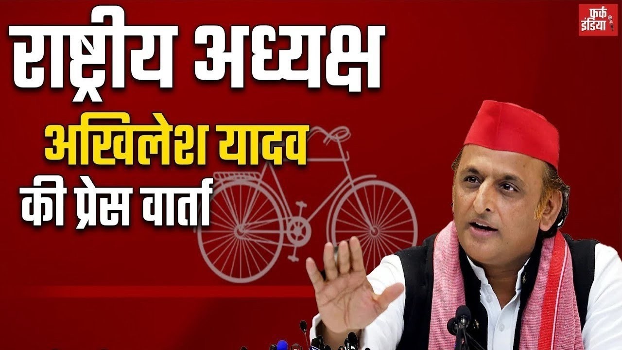 #Live : राष्ट्रीय अध्यक्ष अखिलेश यादव की प्रेस वार्ता - 16/02/2026