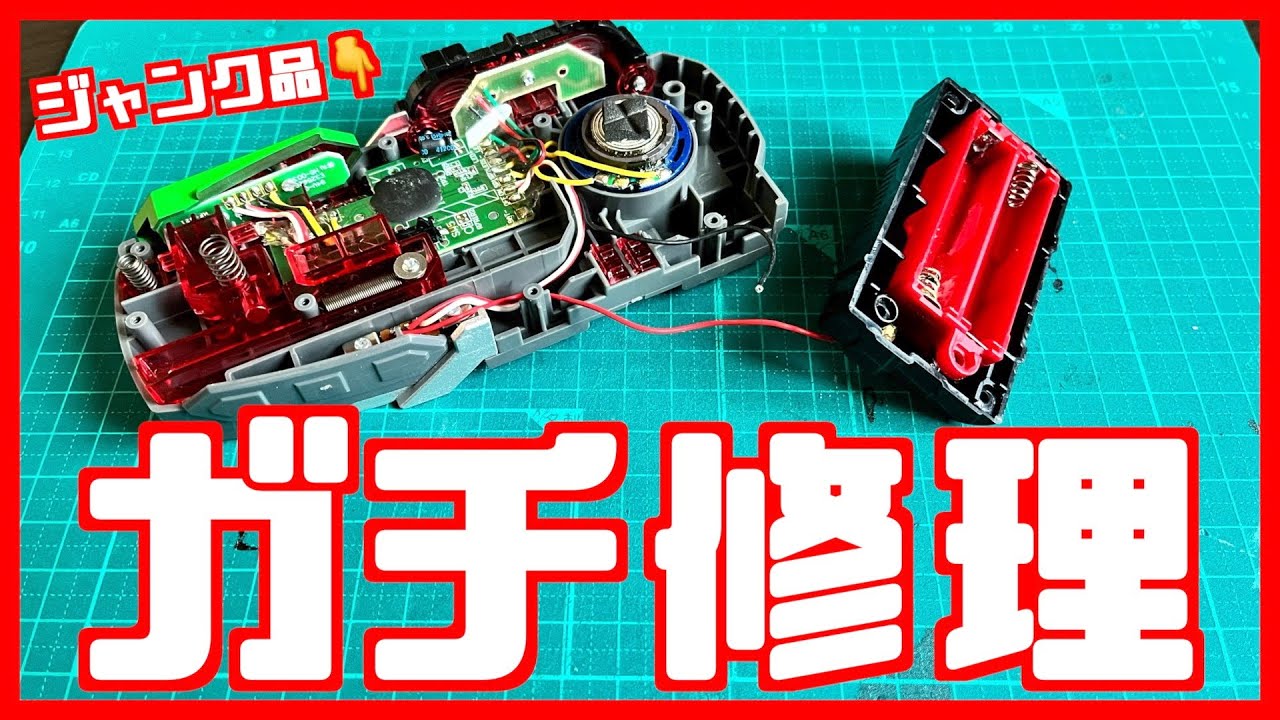 【ガチ修理】ジャンク品はちゃんとジャンク品でした。電源がつかないトッキュウチェンジャー【トッキュウジャー】/Repair ToQchanger【TOQGER】
