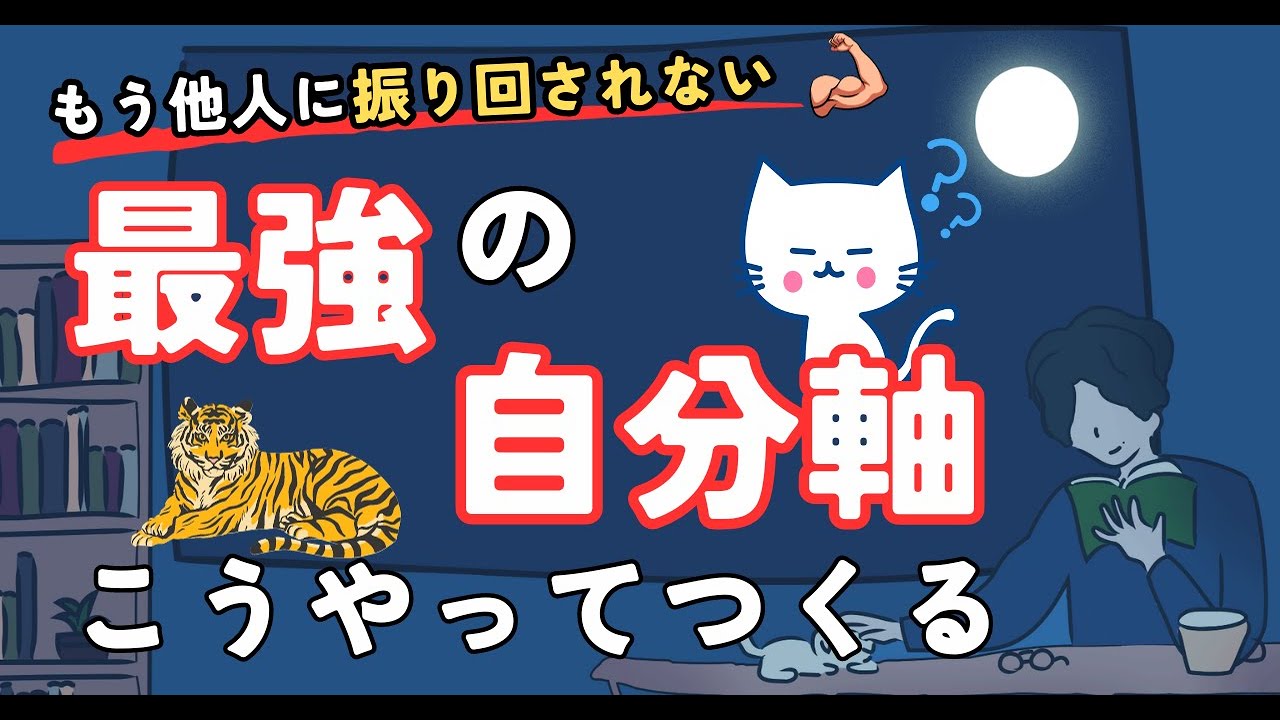 【余裕のある大人】他人に振り回されない最強の自分軸の作り方　#自分軸