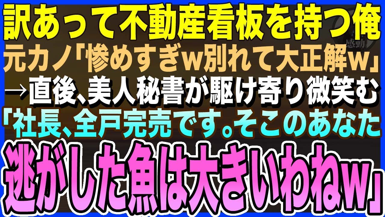 【感動する話】訳あってマンション広告看板を持っていた俺、元カノに再会すると「ずいぶん落ちぶれたわねw別れて正解w」→直後、美人秘書が駆け寄り「社長、全戸完売しました♡」元カノ「え？」【泣けるいい話朗読