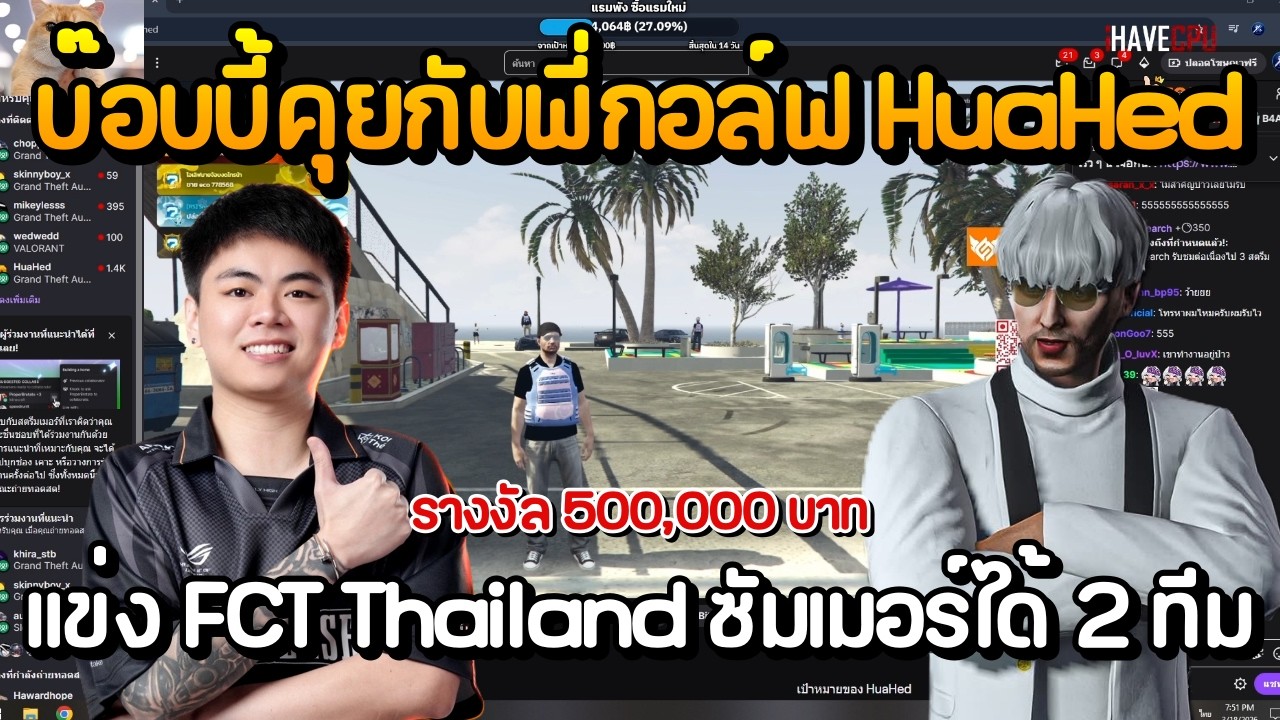 บ๊อบบี้คุยกับพี่กอล์ฟ HuaHed แข่งรายการ FCT Thailand ซัมเมอร์ได้ 2 ทีม | GTA Summer City