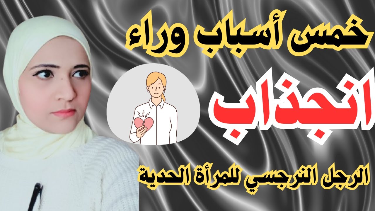 خمس أسباب وراء انجذاب الرجل النرجسي للمرأة الحدية