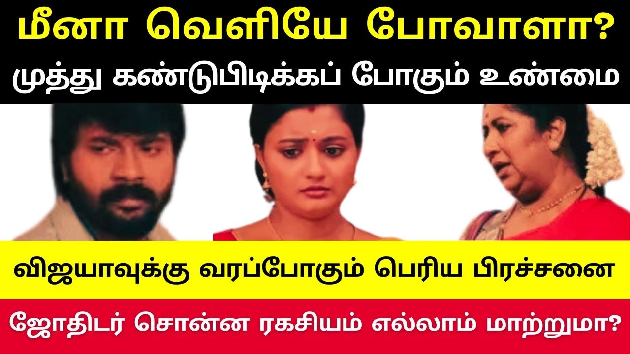 மீனாவை வெளியே அனுப்ப விஜயா எடுத்த முடிவு,சாமியாரின் அருள்வாக்குக்கு பின்னாலிருந்த சிந்தாமணி சூழ்ச்சி