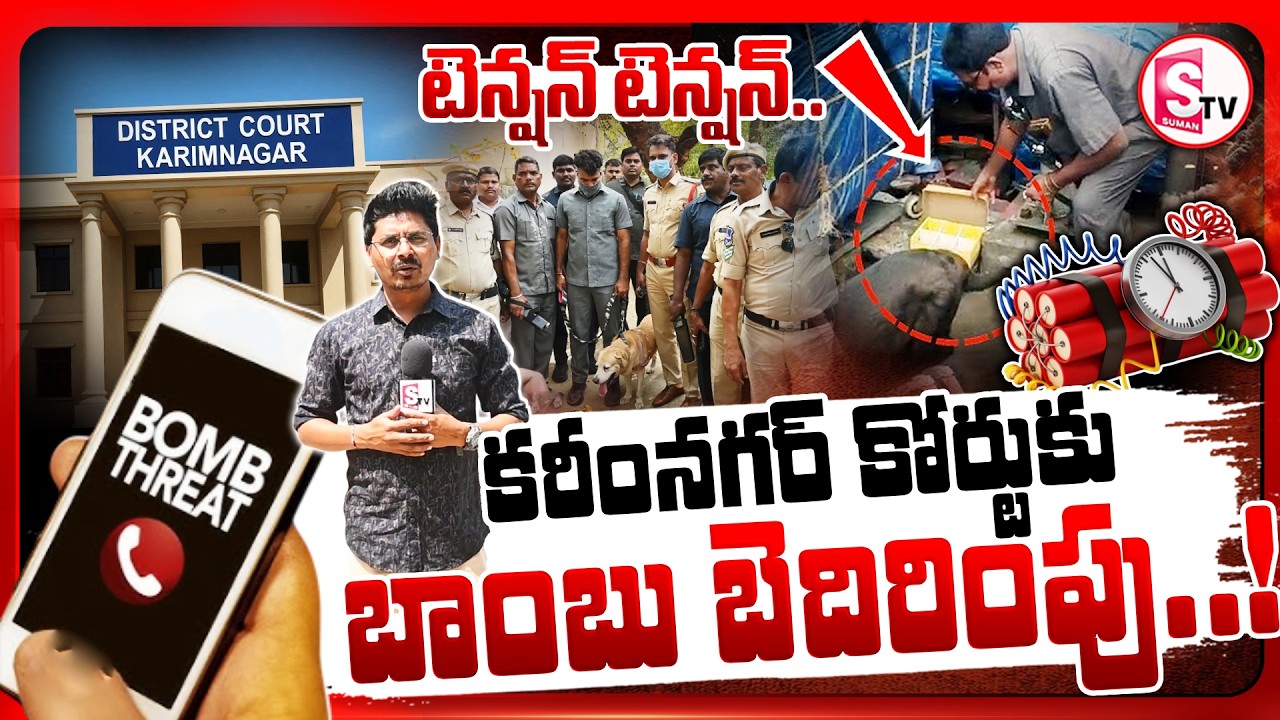 కరీంనగర్ కోర్టుకు బాంబు బెదిరింపు! | Bomb Threat To Karimnagar District Court | @SumanTVKarimnagar