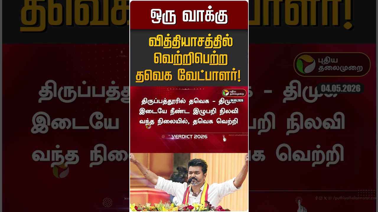 ஒரு வாக்கு வித்தியாசத்தில் வெற்றி பெற்ற தவெக வேட்பாளர்! | TVK Vijay | Sivagangai | Thirupathur