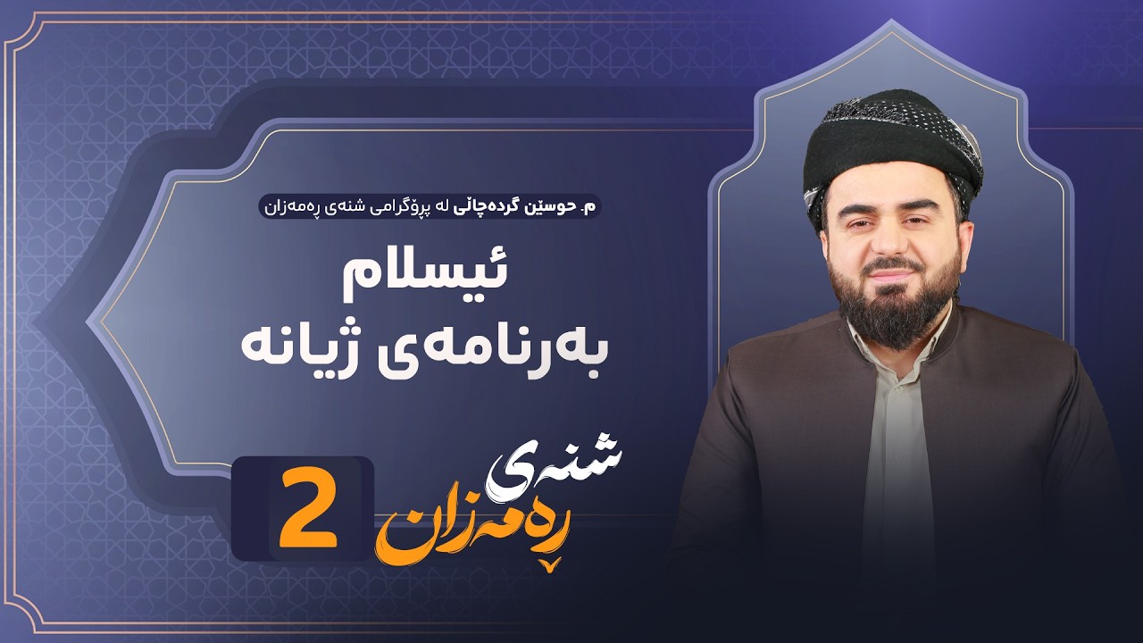 Shnay Ramazan - Alqay  2 | ئیسلام بەرنامەی ژیانە