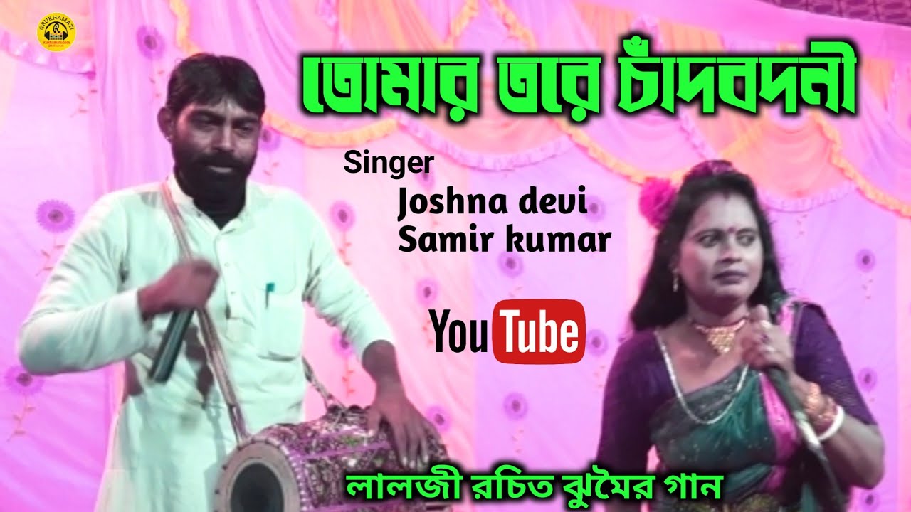 Tomar tare chandbadni @তোমার তরে চাঁদবদনী ঝুমৈর গান @joshna devi & Samir @লালজী রচিত @jhumar song 