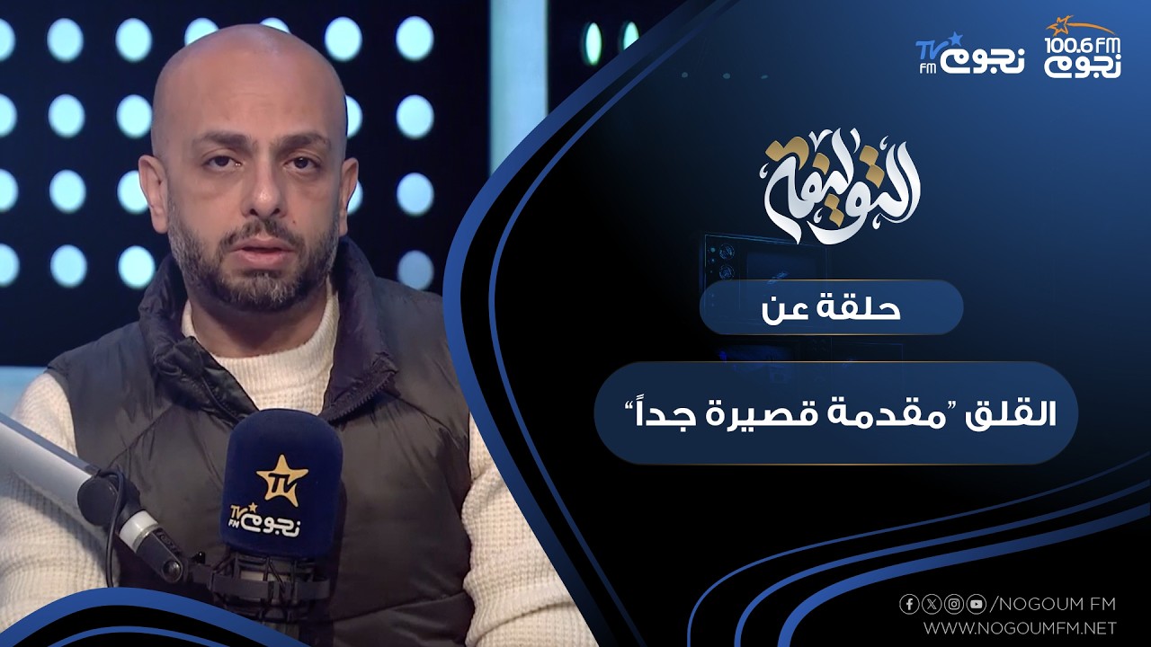 #التوليفة مع احمد مراد|حلقة عن القلق: 