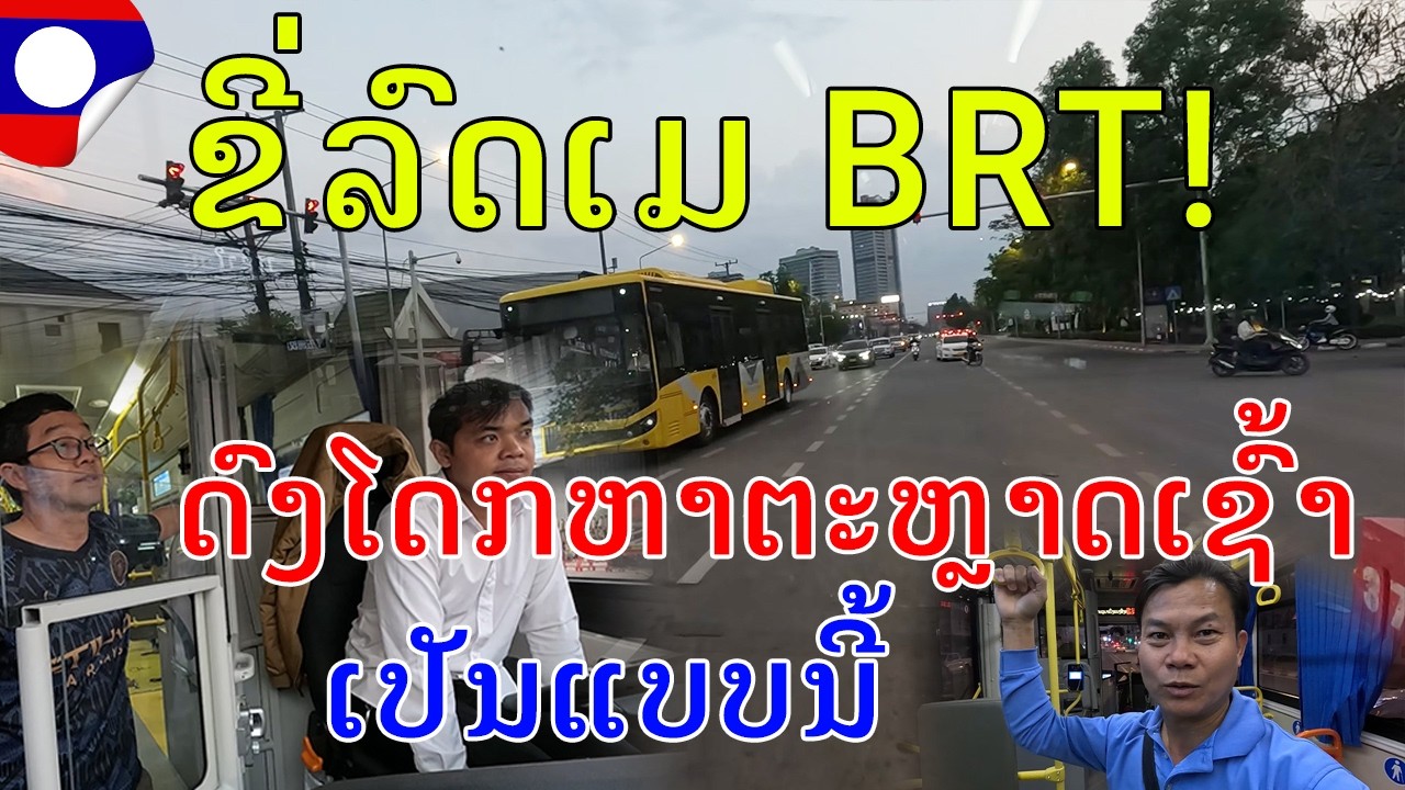 Laos🇱🇦 : ຂີ່ລົດເມ BRT ດົງໂດກຫາຕະຫຼາດເຊົ້າ 12/03/2026, Taking the BRT from Dongdok to Morning Market