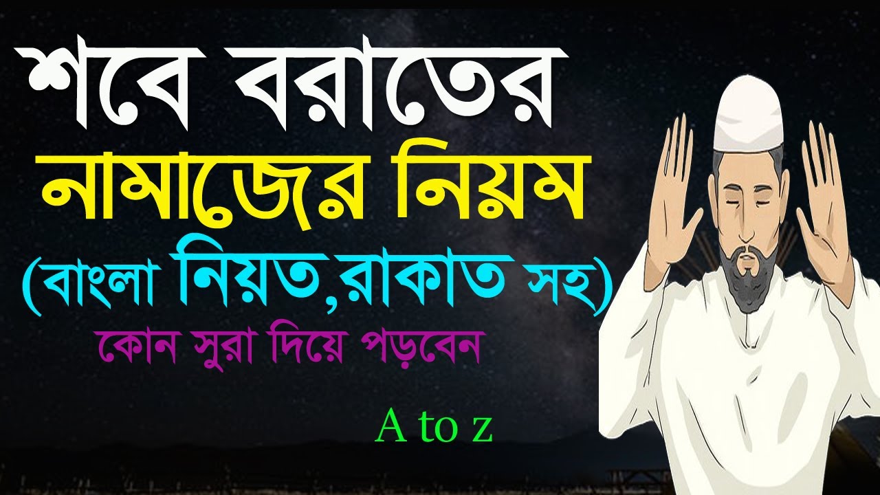 শবে বরাতের নামাজের নিয়ম ও বাংলা নিয়ত | বরাতের নামাজ কত রাকাত| কোন সুরা দিয়ে পড়বেন |Shabe barat namaz