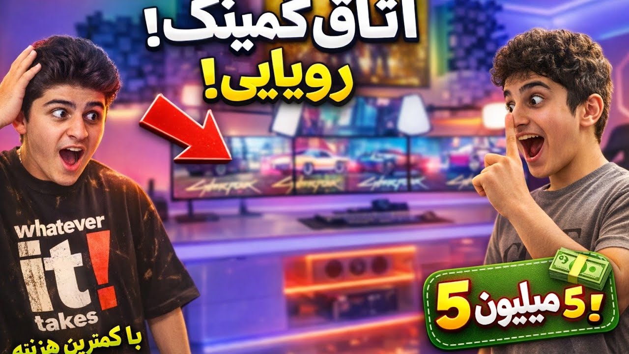 آموزش ساخت اتاق گیمینگ/ بهترین روش و کم هزینه ترین روش