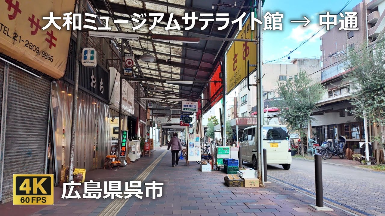 大和ﾐｭｰｼﾞｱﾑｻﾃﾗｲﾄ館→国道31号(ﾄﾖﾍﾟｯﾄ呉店)→中通り→中通商店街のまちなみ（広島県呉市）