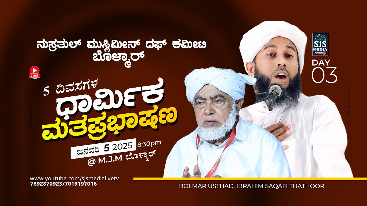 Ibrahim Saqafi Thathoor | Day 03 | Nusrathul Muslimeen Duff Commmitte Bolmar 05/01/2025