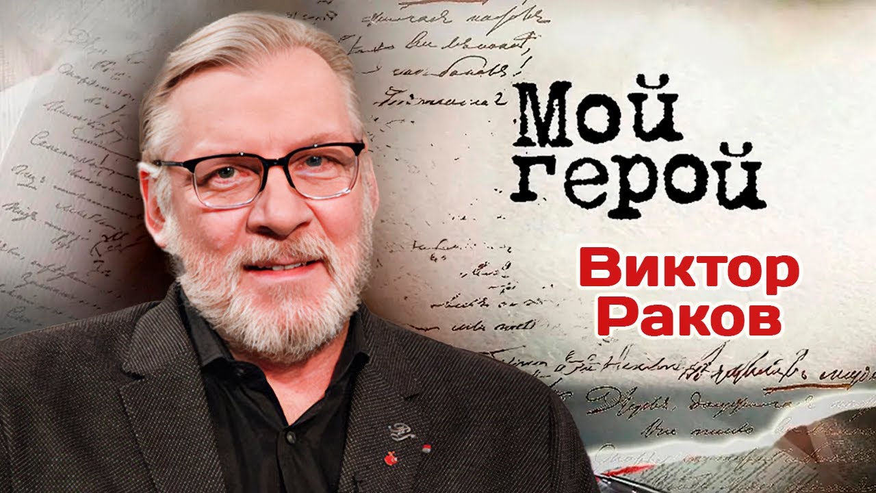 Актер Виктор Раков о духе 
