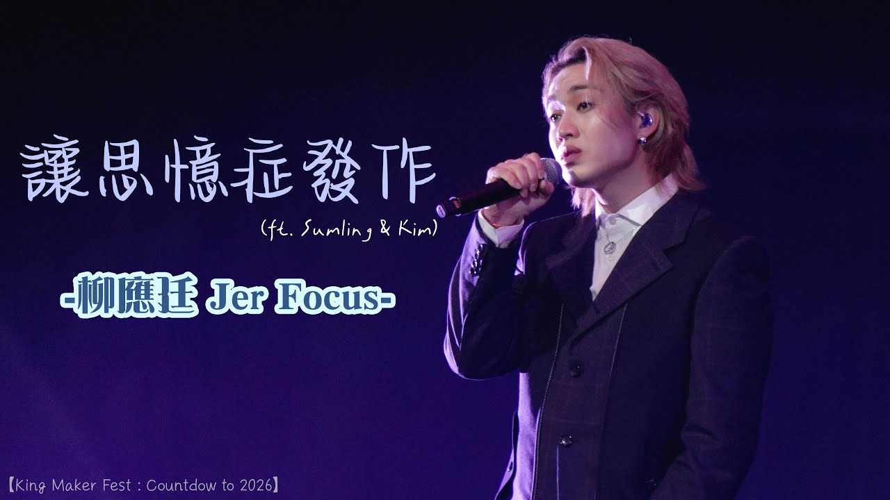 4K 柳應廷Jer Lau Focus - 讓思憶症發作（ft. Sumling & Kim） 【King Maker Fest : Countdown to 2026】 (31-12-2025)