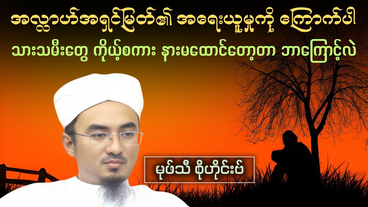 အလ္လာဟ်အရှင်မြတ်၏အရေးယူမှုကိုကြောက်ပါ| သားသမီးတွေ ကိုယ့်စကား နားမထောင်တော့တာ ဘာကြောင့်လဲ