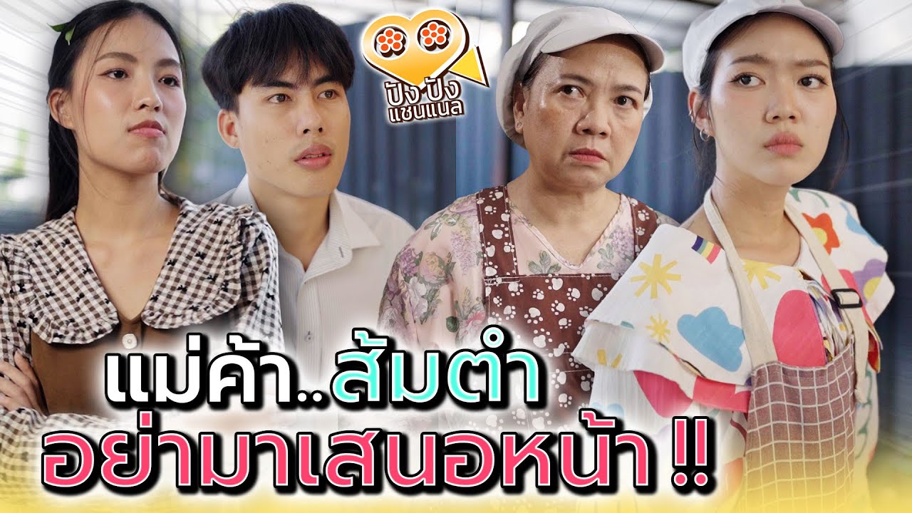 แม่ค้าส้มตำ..อย่ามาทำเสนอหน้า !! - ปัง ปัง แชนแนล