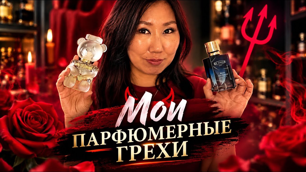 Мои парфюмерные грехи😈. Парфболталка✨ раскопала старый тег😁