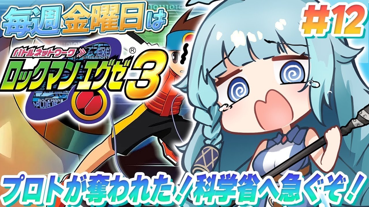 【ロックマンエグゼ3/完全初見】＃12　プロトを返せ！！！初めてのロックマンエグゼ3！RPG！毎週金曜日はロックマンエグゼの日！アドバンスコレクション【そちまる/魔儘まほ/Vtuber】※ネタバレ注意