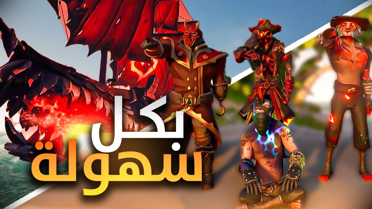 Sea of Thieves  | 💀 لفلنا السفينة النارية مع شوية مشاكل في سي اوف ثيفز