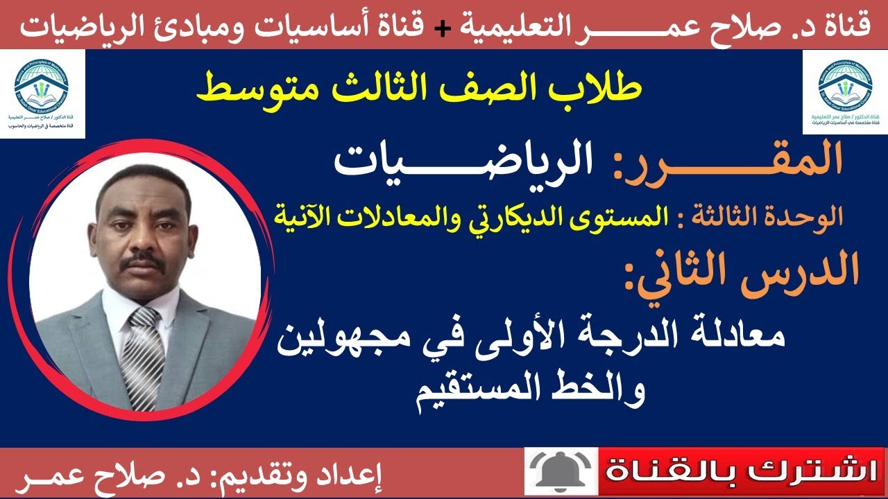 رياضيات ثالث متوسط || وح3-د2 || معادلة الدرجة الأولى ذات مجهولين والخط المستقيم🌹 أنظر الوصف✍️