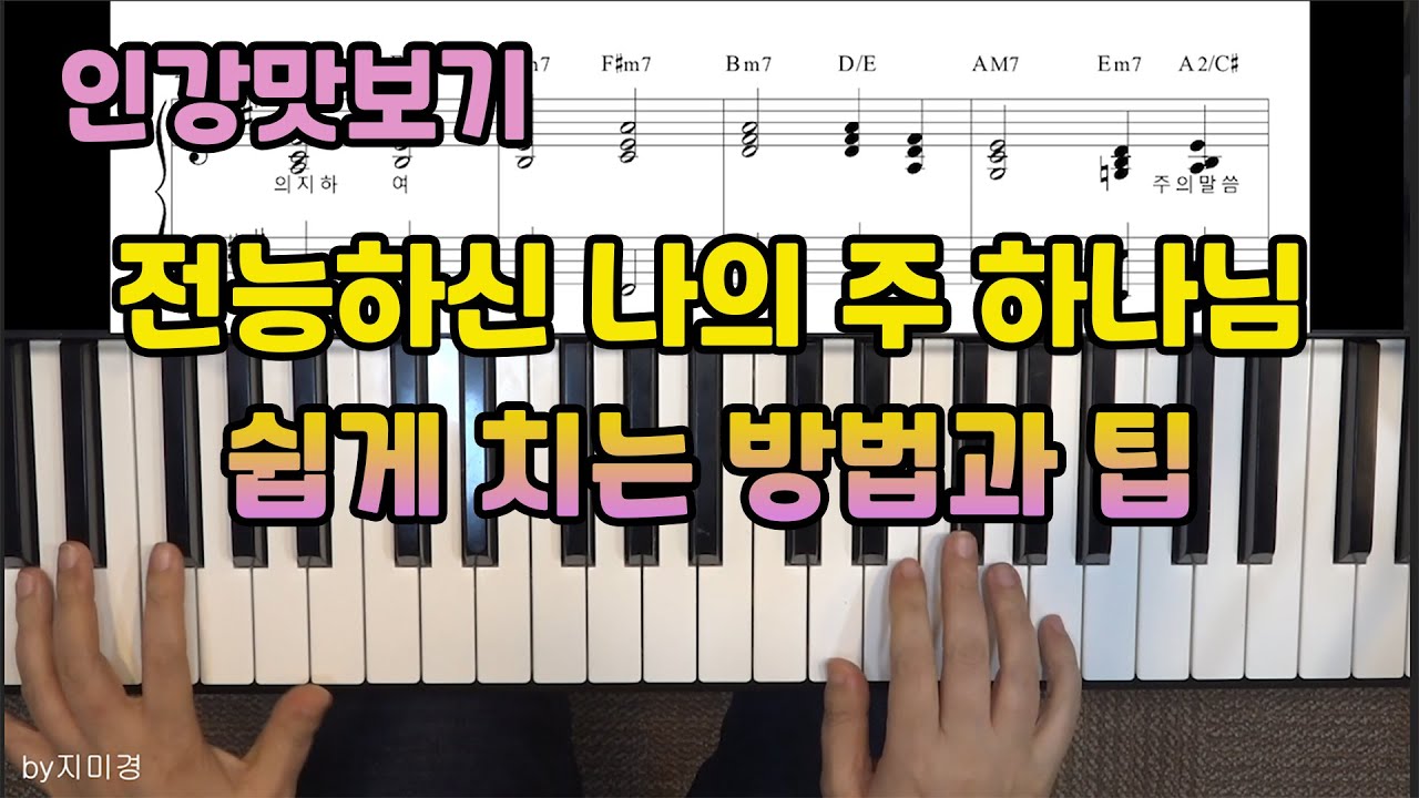 [인강맛보기] 전능하신 나의 주 하나님은 쉽게 치는 방법과 팁