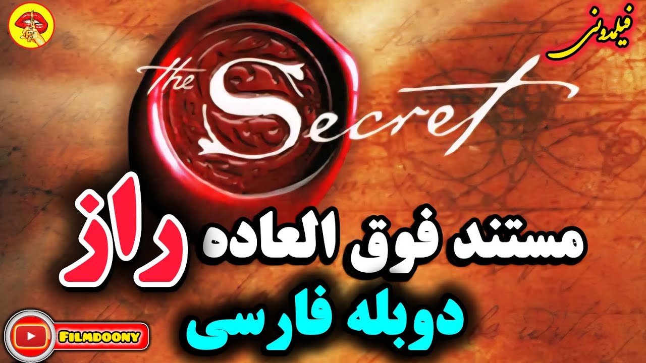 مستند فوق العاده و آموزنده *راز* در جهت ارتقا شخصیتی و ضمیر ناخودآگاه😍#مستند #فیلم  #راز #قانون_جذب