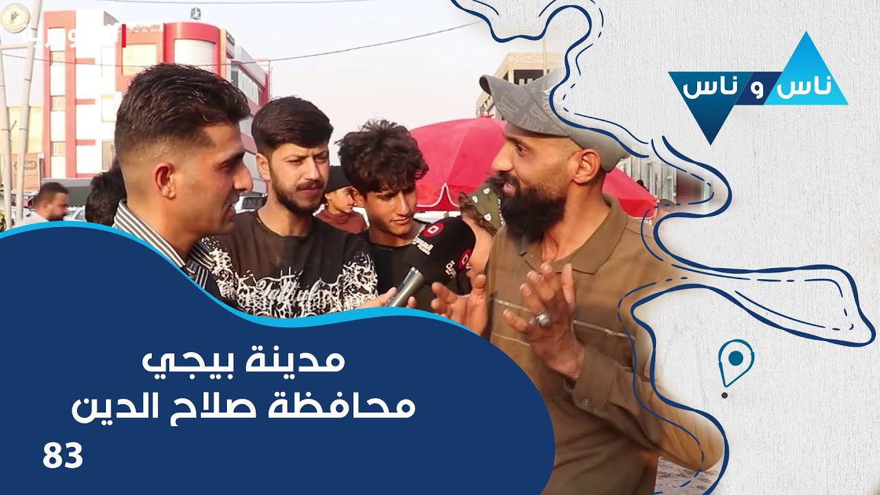 مدينة بيجي محافظة صلاح الدين - ناس وناس م٨ - الحلقة ٨٣