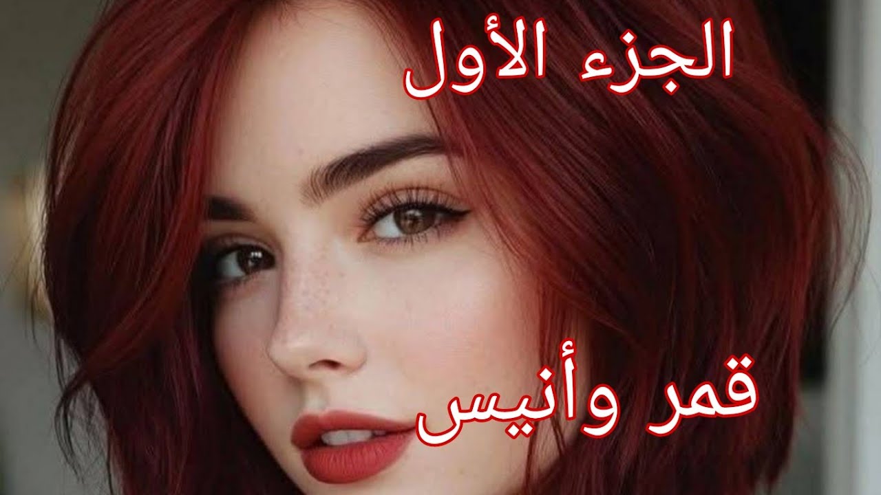 قصة قمر.....وانيس🔥رحت نخدم وندمت 😭