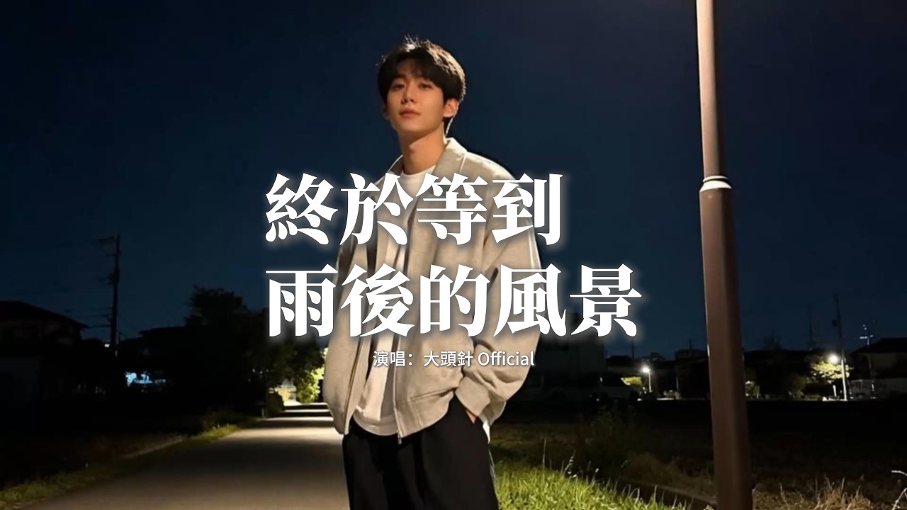 大頭針 Official - 終於等到雨後的風景『終於等到雨後的風景，你是彩虹照亮我生命，所有等待都有了回應，餘生相伴不再有飄零。』【動態歌詞MV】