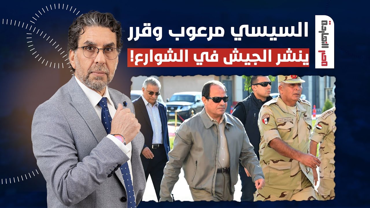 ناصر: السيسي مرعوب من الناس عشان كده قرر ينشر  الجيش في كل مصر عشان يحميه!