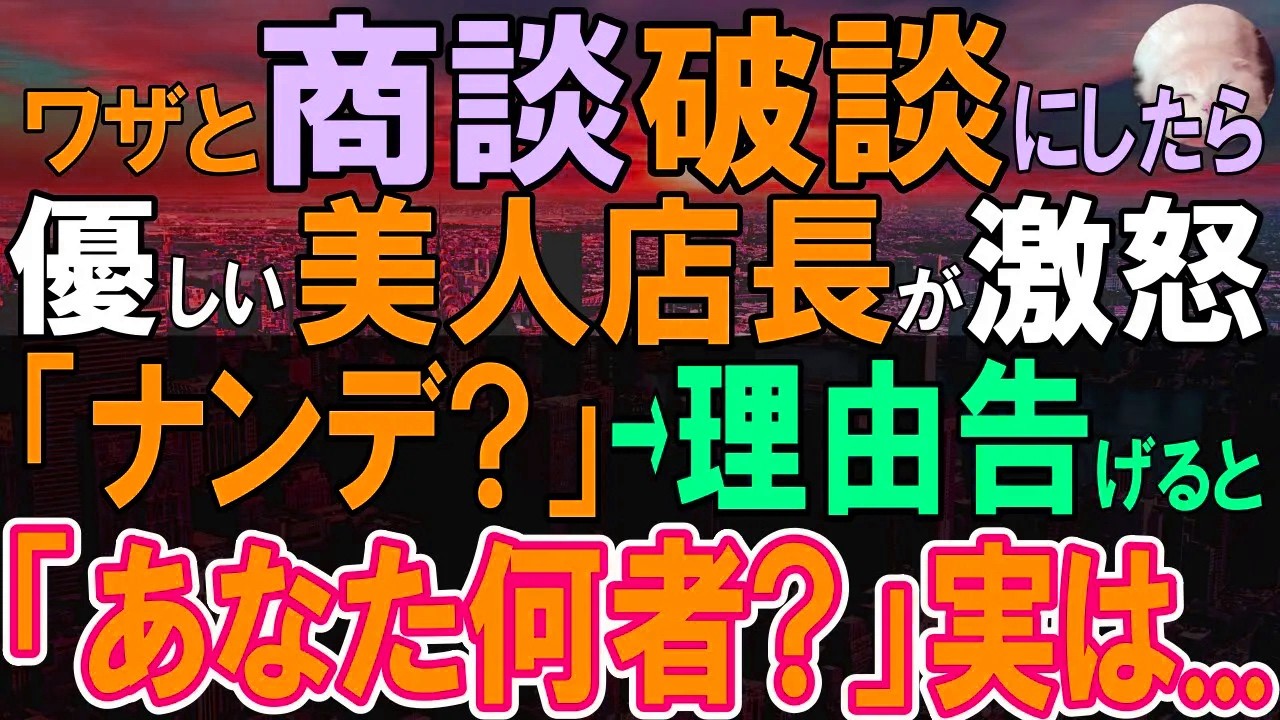 【感動する話】赤字で悩む女支店長が俺に大激怒。「なんで商談をわざとぶち壊したの？」その理由を明らかにすると驚いて…【いい話・泣ける話・朗読】